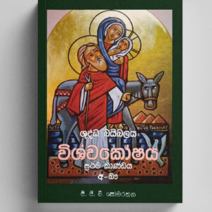 ශුද්ධ බයිබලයේ විශ්වකෝෂය 1