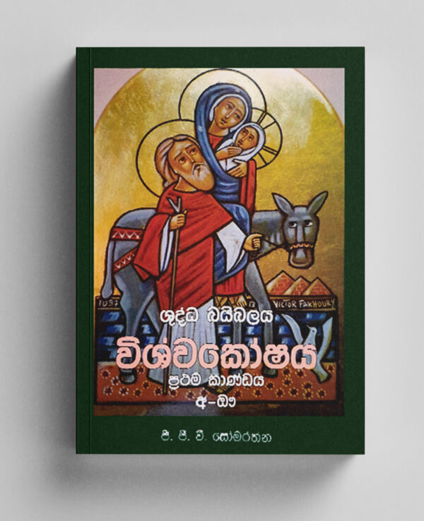 ශුද්ධ බයිබලයේ විශ්වකෝෂය 1