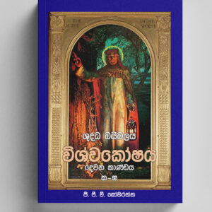 ශුද්ධ බයිබලයේ විශ්වකෝෂය 2