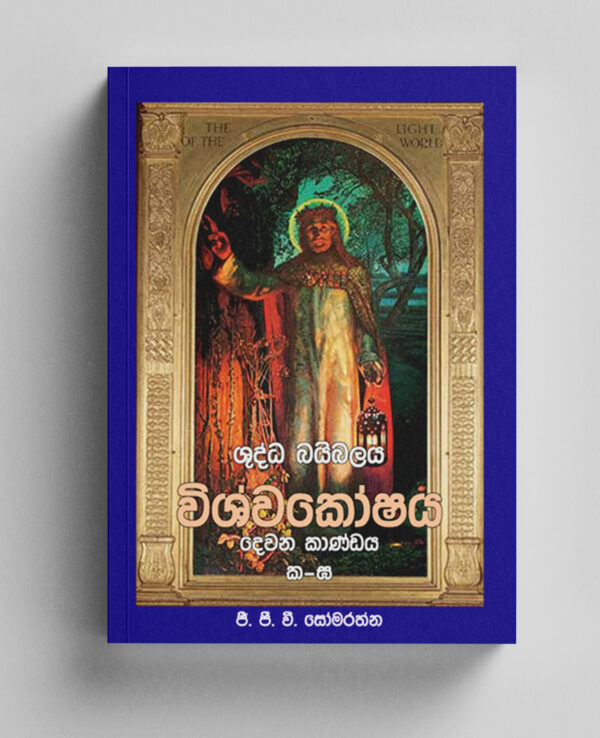 ශුද්ධ බයිබලයේ විශ්වකෝෂය 2