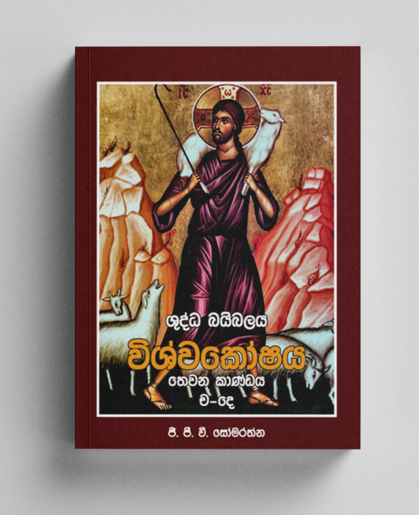 ශුද්ධ බයිබලයේ විශ්වකෝෂය 3