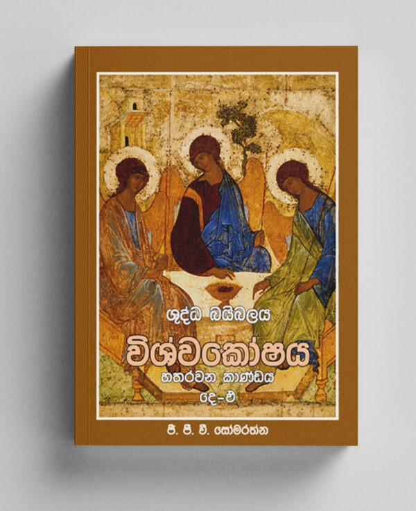 ශුද්ධ බයිබලයේ විශ්වකෝෂය 4